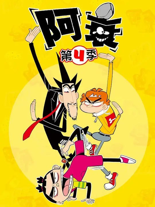 名称：阿衰 第四季 (2021)描述：从中学生平凡而又趣味的日常出发，旨在给年轻观众带去欢声笑语，诙谐幽默的内容，轻快的节奏，有很好的解压作用