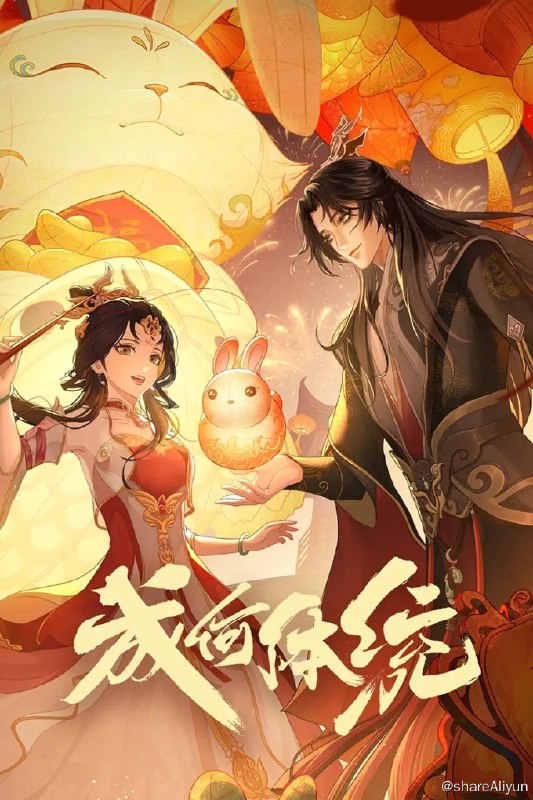 名称：成何体统 (2024) 更新中描述：第19集 已更新链接：