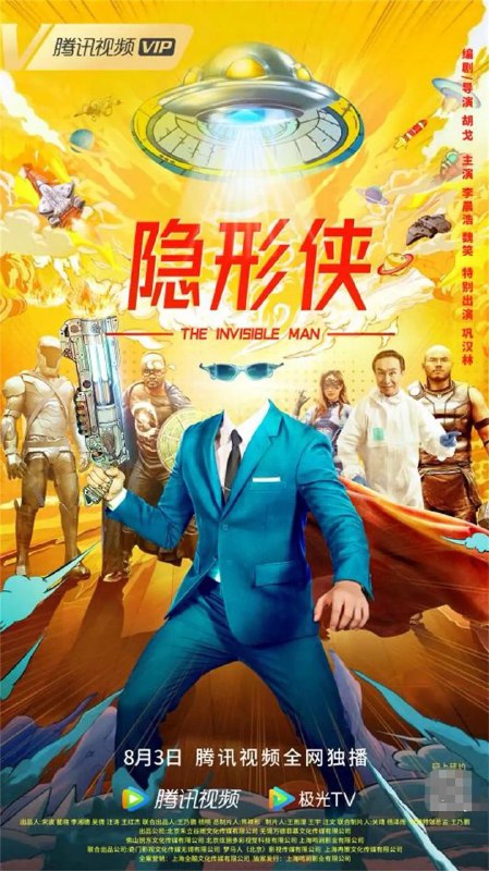 资源名称：隐形侠描述：《隐形侠》是一部动作科幻喜剧，讲述了一个有着隐形超能力的年轻人，在面对外星人入侵地球的危机中，逐渐成长，最终赢得了胜利和爱链接：