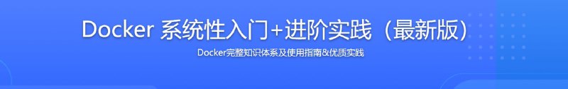 名称：Docker 系统性入门+进阶实践（最新版）描述：近年来，容器技术在互联网行业大火，特别是在开发和运维方向，极大地解决了规模化和灵活化部署的问题