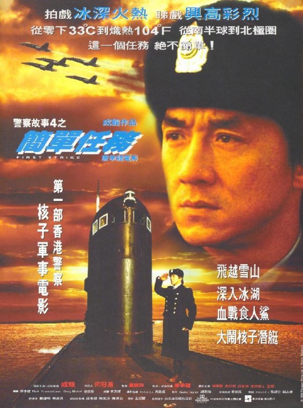 名称：警察故事4：简单任务 原盘Remux描述：《警察故事4之简单任务》是唐季礼导演，成龙主演的一部动作片
