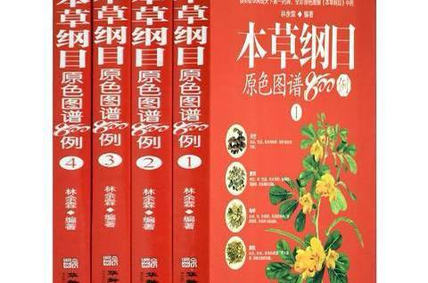 名称：【4册】 本草纲目原色图谱800例 | 电子书籍描述：《 本草纲目原色图谱800例 》是2020年华龄出版社出版的图书，作者-林余霖链接：