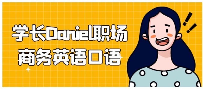 名称：学长Daniel职场商务英语口语描述：适合零基础职场人，资深白领，外贸外企人，精致宝妈宝爸，学习学长Daniel商务英语，解决同客户交谈大脑空白，开会说不清楚，谈业务不知所云，作报告没有思路，与外国同事交谈尴尬万分，课程安排职场商务英语，看电影学英语，哑巴英语逆袭方法论，将收获超高频职场商务场景表达，纯正北美外教演绎情景对话，哑巴英语逆袭全部秘密