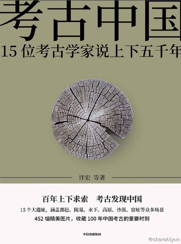 名称：考古中国：15位考古学家说上下五千年描述：考古是一门本源性的学科，它会源源不断地给其他学科乃至公众提供灵感和给养