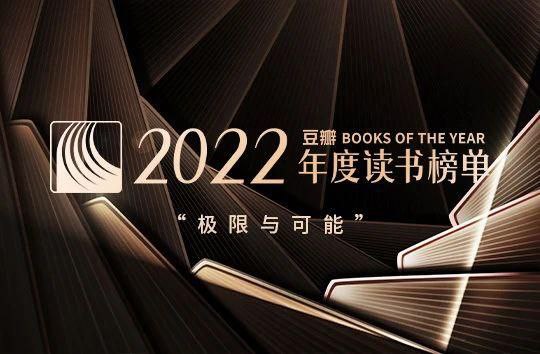 名称：2022年度豆瓣读书榜单描述：12月20日，豆瓣正式公布2022年度读书榜单