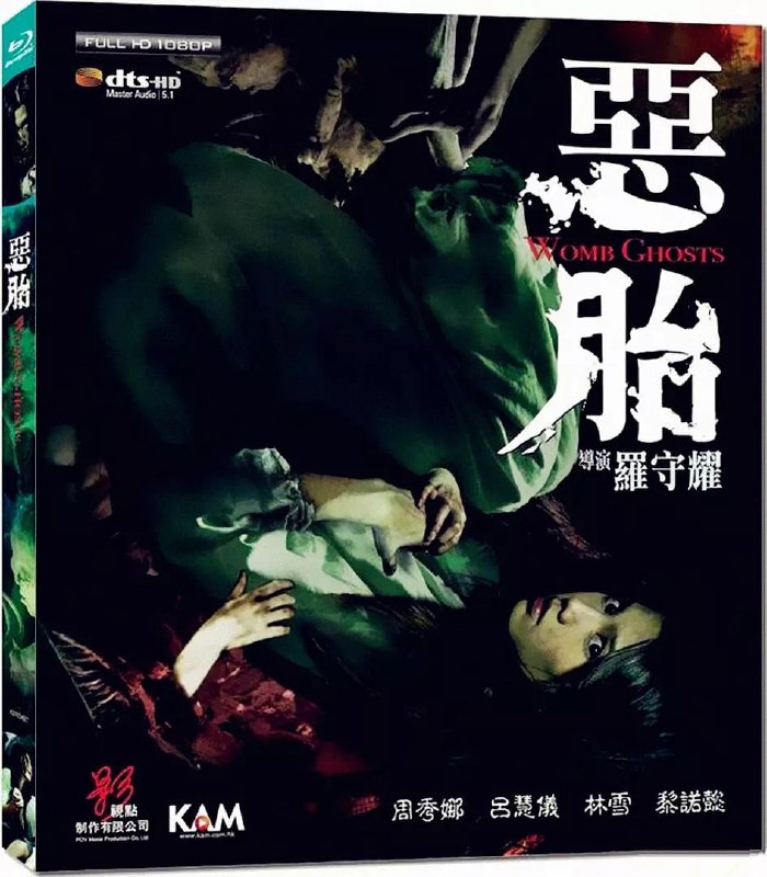名称：恶胎 惡胎 (2010)描述：精神病院女病人郭少芳(周秀娜 饰)无故怀孕，警方着手对这一案件展开调查