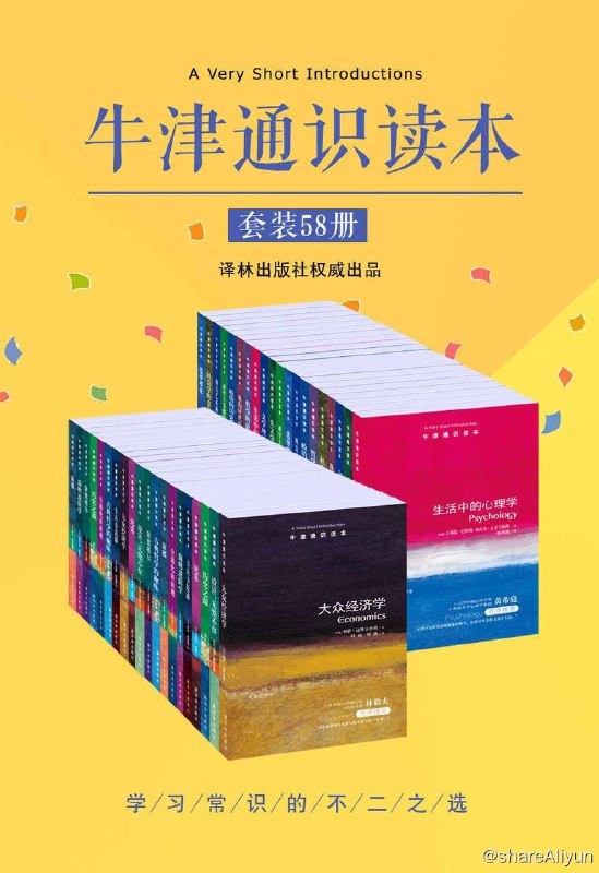 名称：牛津通识读本精选集 [第一辑 中文版 套装58册] + [第二辑 中文版 套装42册] [ 441MB ]  [EPUB & MOBI & AZW3 电子书]描述：本套精选集包括：《中国文学》《法律》《记忆》《地球》《黑格尔》《性存在》《量子理论》《全球经济史》《进化》《马基雅维里》《罗兰·巴特》《现代日本》《广告》《数学》《科学革命》《美国总统制》《资本主义》《人生的意义》《古典哲学的趣味》《考古学的过去与未来》《亚里士多德的世界》《西方艺术新论》《佛学概论》《选择理论》《达达和超现实主义》《笛卡尔》《设计，无处不在》《大众经济学》《我们时代的伦理学》《福柯》《全球化面面观》《哈贝马斯》《海德格尔》《历史之源》《天文学简史》《印度哲学祛魅》《国际移民》《犹太人与犹太教》《卡夫卡是谁》《康德》《克尔凯郭尔》《缤纷的语言学》《文学理论入门》《简明逻辑学》《医学伦理》《牛顿新传》《尼采》《哲学的思与惑》《法哲学：价值与事实》《科学哲学》《政治哲学与幸福根基》《政治的历史与边界》《后殖民主义与世界格局》《生活中的心理学》《叔本华》《社会学的意识》《基督教神学》《维特根斯坦与哲学》 等作品