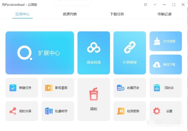 名称：伪Pandownloadv0.1.3描述：伪PanDownload是一款百度网盘不限速下载工具，该软件为 PanDownload 的众多修改版中的一个，制作本软件主要是因为原版 PanDownload 由于某个众所周知的原因，已经没办法正常使用了