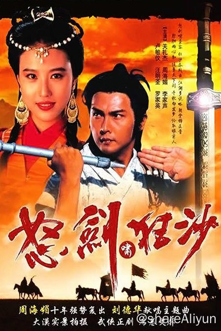 名称：怒剑啸狂沙(1991)描述：故事发生在盛唐时期，节度使霍正威（王伟 饰）奉命建造玉门关，急功近利的他竟然想到用男童和女童制成人桩巩固地基