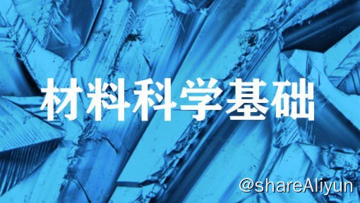 名称：材料科学基础 - 上海交通大学描述：上海交通大学“材料科学基础”课程历史悠久，在首批国家精品课程评选中被列入“2003年度国家精品课程”