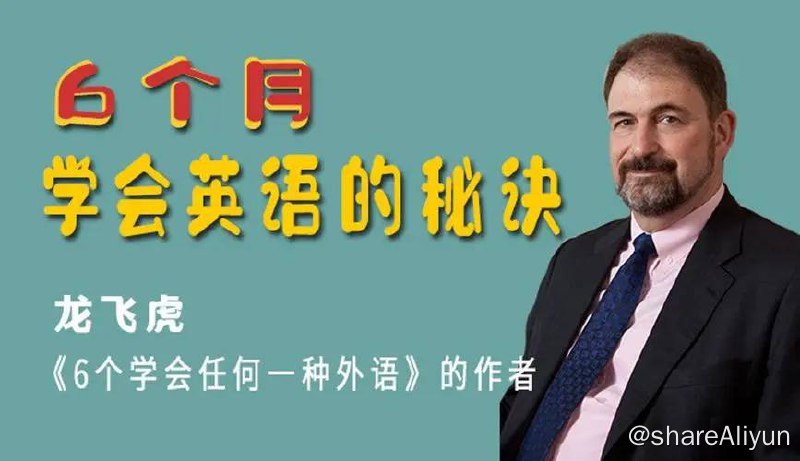 名称：6个月零基础学会英语 | 视频课程描述：《6个月学会任何一种外语》的作者Chris Lonsdale（中文名：龙飞虎），是一名国际心理学家、语言学家、教育家
