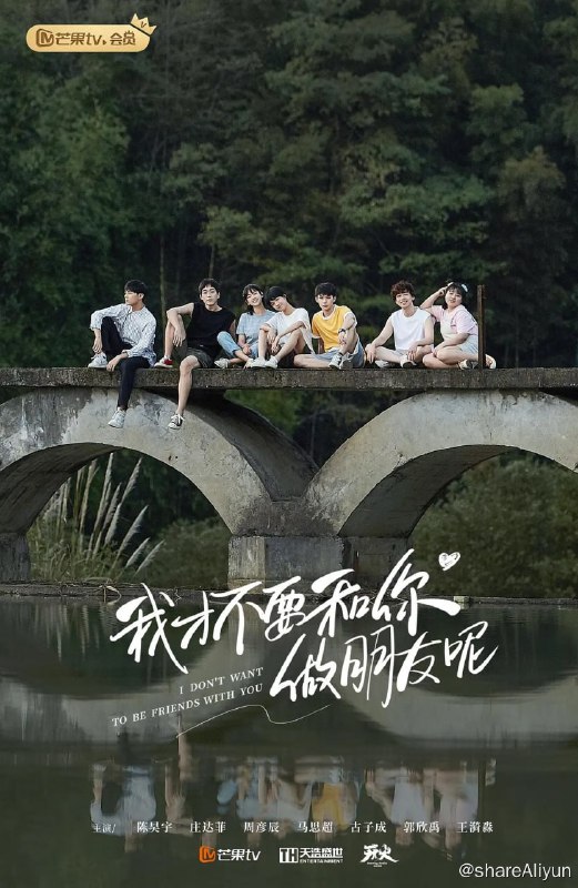 名称：我才不要和你做朋友呢 (2020)描述：《我才不要和你做朋友呢》通过讲述一场奇幻旅行遇见自己18岁妈妈的故事来探讨代际话题