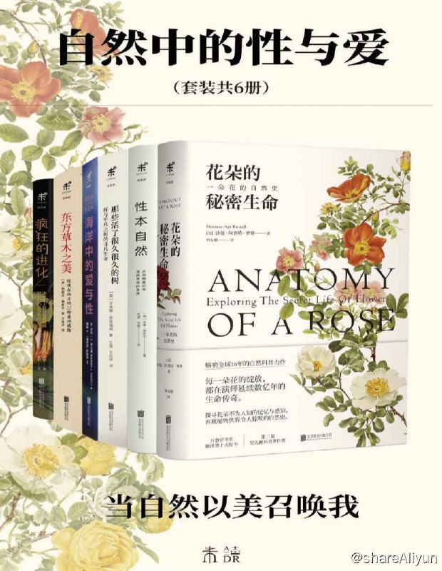 名称：【共6册】 自然中的性与爱 | 电子书籍描述：自然中的性与爱 套装书籍有：当自然以美召唤我，动植物科普首次集结！海洋中的爱与性，花朵的秘密生命，那些活了很久很久的树，东方草木之美，性本自然，疯狂的进化(共6本)链接：
