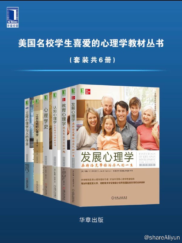 名称：【共6册】 美国名校学生喜爱的心理学教材丛书 | 电子书籍描述：本套书包括《发展心理学：桑特洛克带你游历人的一生（原书第5版）》《教育心理学：激发自主学习的兴趣（原书第2版）》《认知心理学：认知科学与你的生活（原书第5版）》《心理学史（原书第2版）》《工业与组织心理学（原书第7版）》《工程心理学与人的作业（原书第4版）》共六册