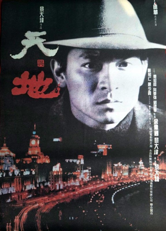 名称：天与地 (1994)描述：得一笔奖学金资助，张一鹏(刘德华)获得去法国留学深造的机会，学成归国后，他被任命为上海市禁烟(鸦片)行动的第一专员