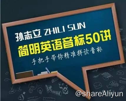 名称：孙志立 - 英语口语教程 | 视频课程描述：《孙志立英语教程》简明英语音标教程50讲，英语自然拼读100讲，英语口语每天练100讲，带你学通新概念第—册链接：