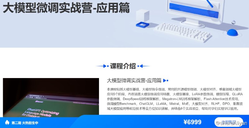 名称：大模型微调实战营-应用篇 - 带源码课件描述：本课程包括大模型基础，大模型指令微调，常用的开源模型微调，大模型对齐，垂直领域大模型应用5个阶段，内容涵盖大模型微调应用场景，大模型基座，LoRA参数微调，模型压缩，QLoRA参数微调，DeepSpeed训练框架解析，Megatron-LM训练框架解析，Flash Attention技术应用，微调模型Benchmark，ChatGLM，LLaMA，Mistral，MoE，大模型对齐，RLHF，DPO，垂直领域大模型应用等前沿技术等全方位知识讲解，并结合8个实战项目，帮助同学们实现学以致用