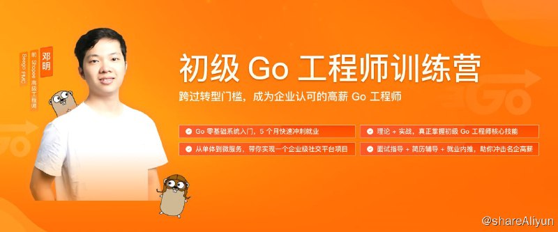 名称：初级Go工程师训练营 0期 - 带源码课件描述：Go 基础→单体架构→微服务架构，为你提供平滑的学习曲线链接：