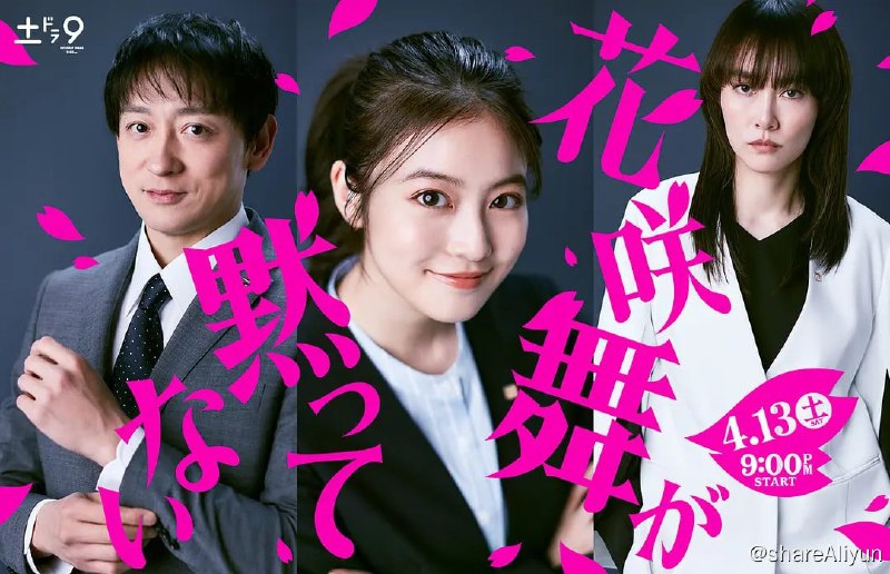 名称：花咲舞无法沉默 第三季(2024)更新02 内嵌繁中 1080P描述：本剧改编自同名小说，讲述了主人公花咲舞突然从大银行的窗口调到了本部的临店班，随之流畅地、爽快地、漂亮地解决了在拜访的分店中发生的事件和丑闻，描写了她对不正当行为绝不视而不见，为了弱势的人们站起来的身姿