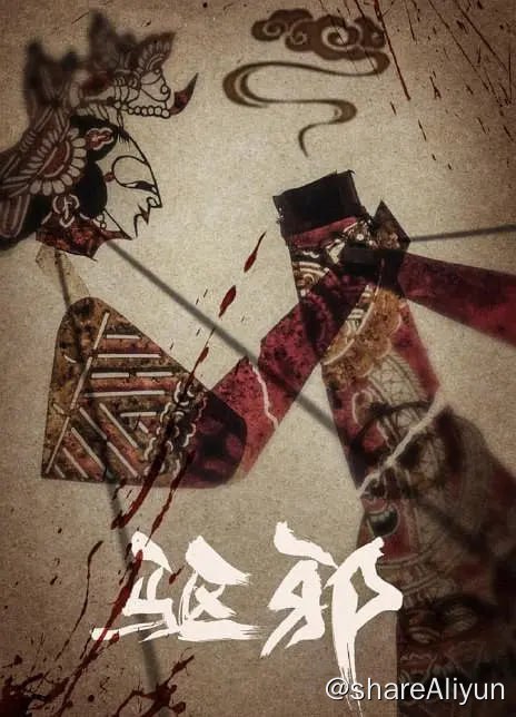 名称：驱邪 (2023) 4K描述：民国初年，腐朽的清政府被革命推翻，民主进步的思潮迅速席卷整个神州大地