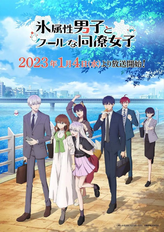 名称：冰属性男子与酷酷女同事 12集全 1080p描述：在这个职场里，纯白色的爱恋如雪般飞舞——生活在现代的雪女后裔冰室是个一旦情绪高涨就会引发暴风雪、造出雪人或者雪洞的新上班族