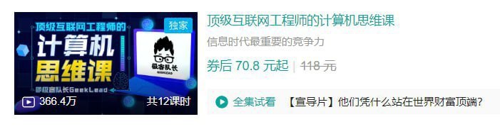 名称：B站 - 顶级互联网工程师的计算机思维课描述：信息时代最重要的竞争力！链接：