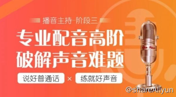 名称：【潭州教育】配音全能班8期（全阶段） - 带源码课件描述：课程将从0教你如何发音，如何展现自己的声音魅力，以喜马拉雅等为代表的有声读物的崛起，配音行业幕后转台前，关注度剧增，符合广播剧、自媒体的发展需要，商业广告的需求不断增多，声音是你的第二张名片，尤其是对想在播音主持、广播剧、自媒体、有声读物等平台发展的同学更是尤为重要