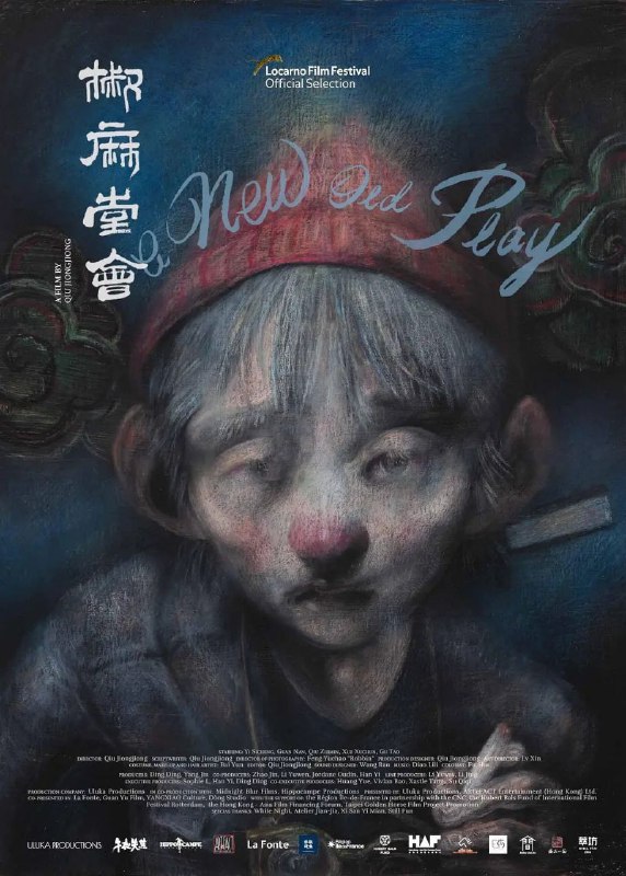 名称：椒麻堂会 中英双字描述：演员过日子，举手投足就是一幕幕川剧，癫狂、苦涩、地道，烟火气刺鼻