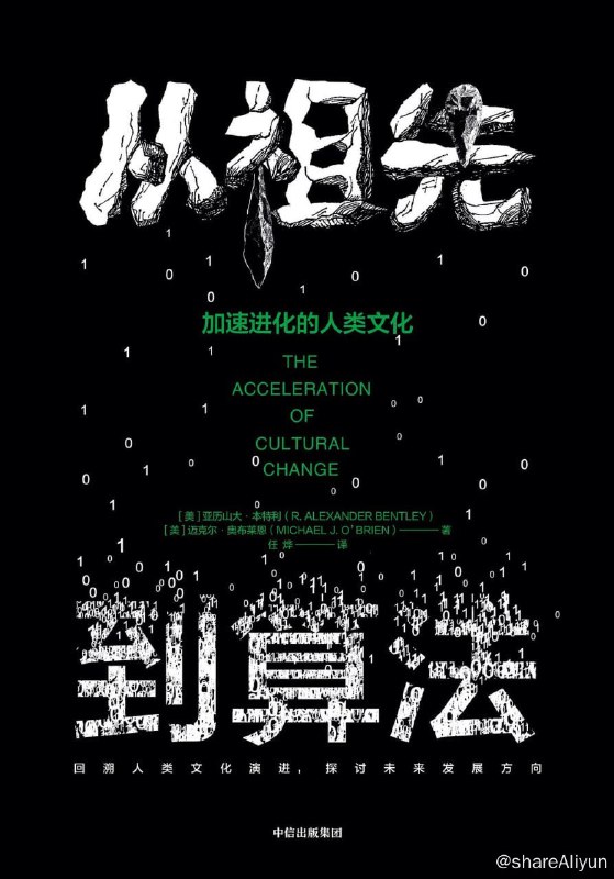 名称：《从祖先到算法：加速进化的人类文化》【EPUB | MOBI | PDF 电子书】描述：狩猎采集时期的人类进化成了优秀的投掷者、咀嚼者和长跑者，而现在的我们热衷玩《我的世界》之类的游戏
