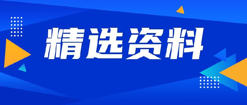 资源名称：1T精选资料合集资源描述：2022.8.5最新整理1TB精选资料合集，影视合集、杂志、书籍、课程、资料等杂七杂八课程，全是精选资料，有需要抓紧转存！链接：
