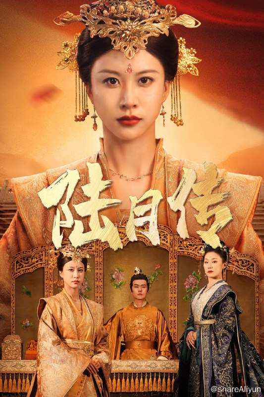 名称：陆月传 - 2024.S01 1080P描述：陆月传：白家庶女-白月少年时曾救助了一个眼睛受伤的落难少年