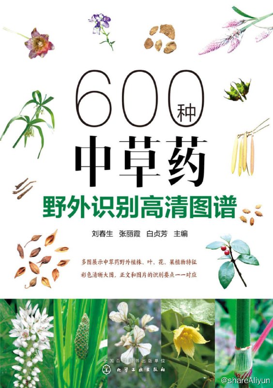 名称：600种中草药野外识别高清图谱 【EPUB | MOBI | PDF 电子书】描述：本书收集了编者多年积累的千幅中草药野外植物照片，涉及我国南北方常见中草药近600种，分别从形态特征、采收加工、药用功效予以详细介绍；每种中草药附多图展示植株、叶、花、果等植物特征；彩色大图清晰，正文和图片的识别要点一一对应，便于读者识别和使用