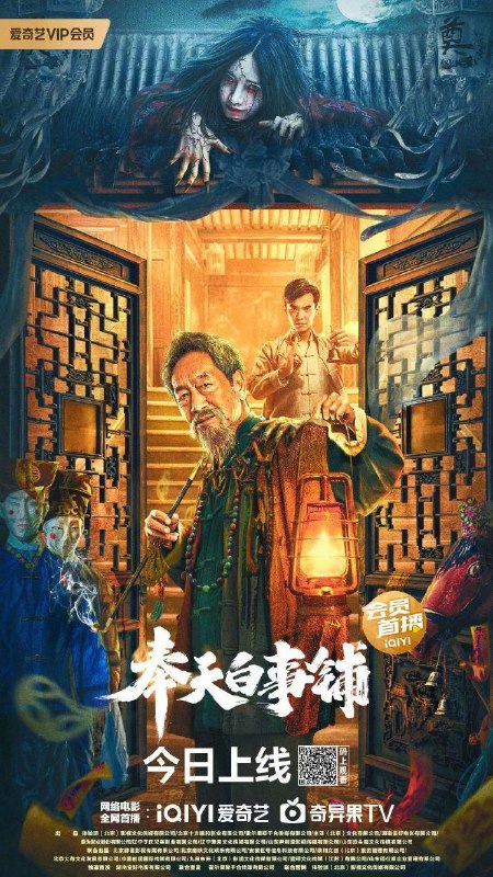 名称：奉天白事部 4K/1080P描述：民国年间，时值中元节，太平县昏暗的戏楼正上演着一场给“阴山鬼王的阴戏”