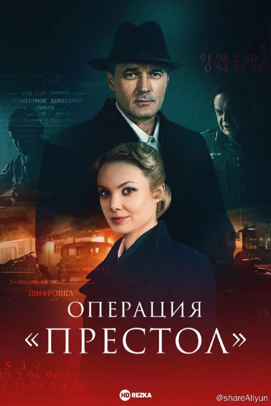 名称：王位行动 Операция «Престол» (2023) 集完结描述：1941年秋天