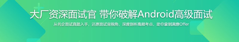 名称：大厂资深面试官 带你破解Android高级面试描述：课程专为Android中高级工程师打造，针对面试中可能遇到的关键知识，进行深入分析讲解，为面试者还原面试官视角，带领面试者打开视野，快速在面试中突出亮点取得高分，拿下高薪