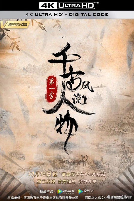 名称：千古风流人物 第一季 (2021) 4K描述：本片将目光聚焦中国历史上现象级的文化名人，希望通过解读这些人物的人生故事与艺术 成就，去梳理出数千年的中华文明史以及背后的文化内核