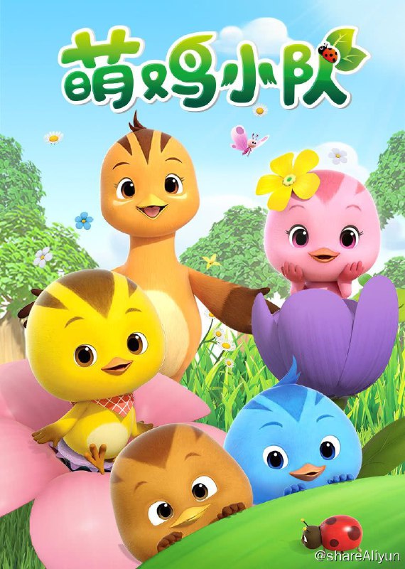 名称：萌鸡小队 第一季 4K描述：52集 国语链接：