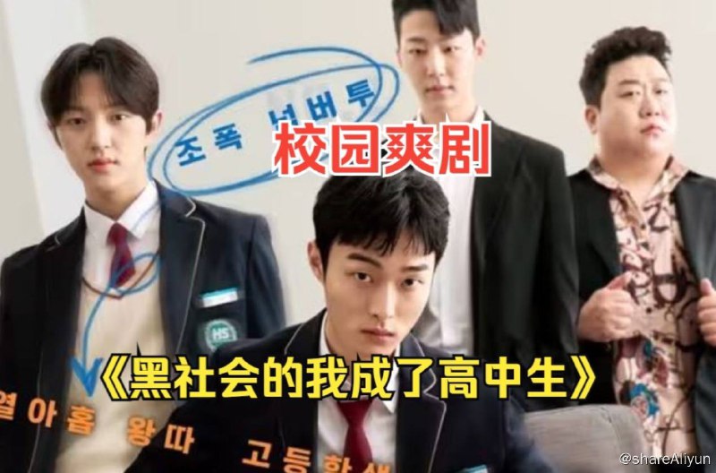 名称：黑社会的我成了高中生（2024）韩国校园爽剧 内封中字 更新06描述：该片讲述想去学校是自己毕生心愿的无学历者黑帮金德八 拯救被校暴受尽折磨最终做出极端选择的少年宋以宪后附体到他身上，然后宋以宪平时喜欢的男人崔世景对他产生怀疑的故事