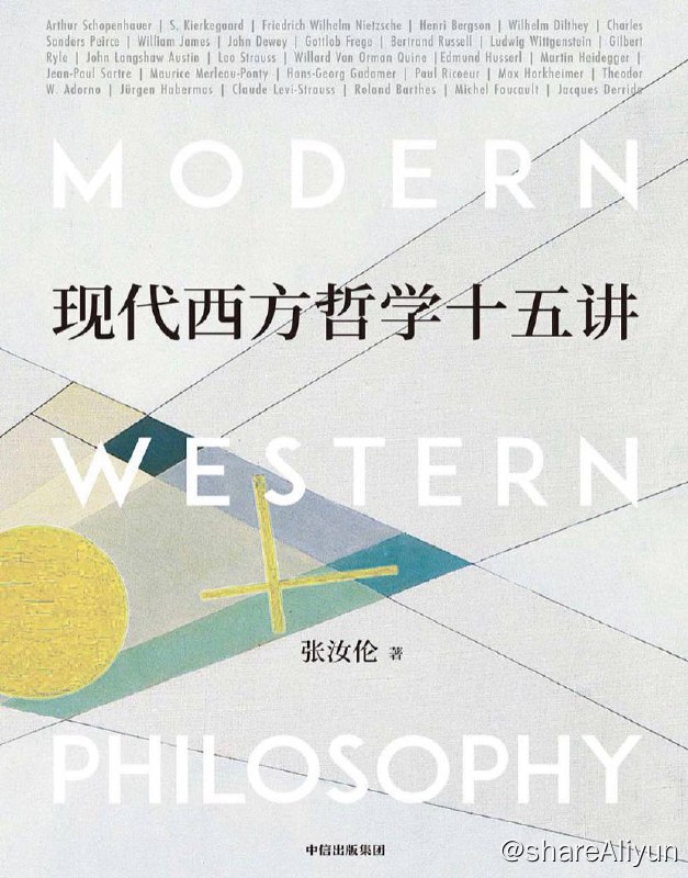 名称：现代西方哲学十五讲 | 电子书籍描述：《现代西方哲学十五讲》从权本华讲起，到德里达结束，介绍了29位现代西方哲学家的生平和主要哲学观点，理清各位哲学家之间的思想传承和影响