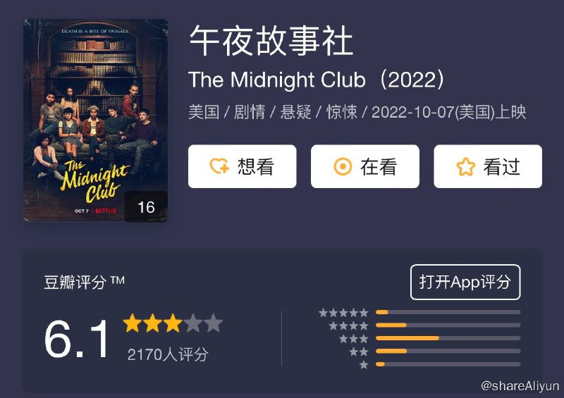名称：午夜故事社 The Midnight Club S01描述：这间收容所中都是身患绝症的年轻人，有八名病人每天午夜聚在一起分享故事，并约定无论谁先死，都要给这个团体捎来另一个世界的信息