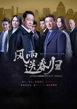 名称：风雨送春归4K 更新13描述：一天深夜，东江市阳浦港传来一声爆炸巨响，市委书记余仲君连夜赶往爆炸地，纪委书记赵达声率领联合调查组调查阳浦港危化品爆炸案