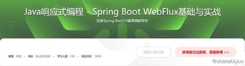 名称：Spring Boot2.0不容错过的新特性 WebFlux响应式编程描述：玩转Spring Boot2.0最亮眼新特性