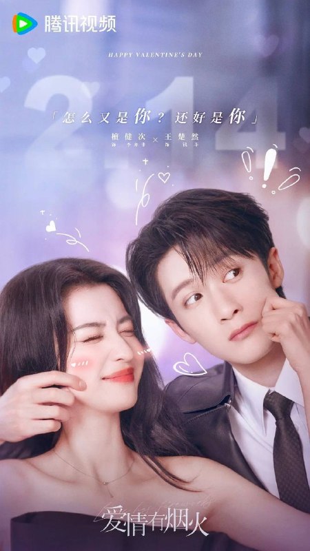 名称：爱情有烟火 (2026) 4K 全36集描述：投行精英李亦非(檀健次 饰)因投资失利，意外与身陷失恋失业双重困境的沪漂女孩钱菲(王楚然 饰)合租，并在职场再度相遇，两个落魄的灵魂在烟火相伴中磕磕碰碰，最终甜蜜奔赴