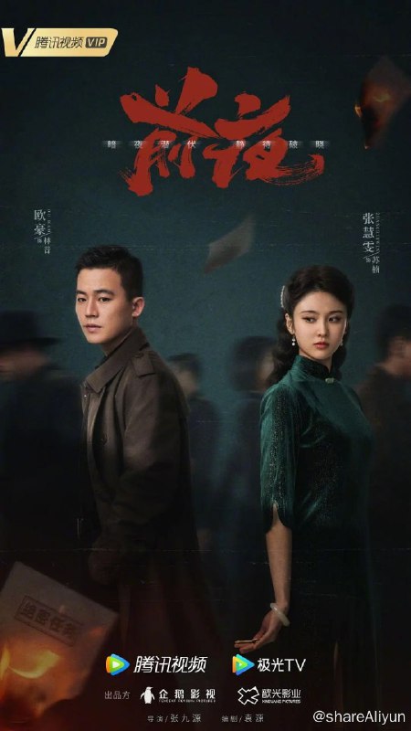 名称：前夜 (2023) 2160p DDP2.0 悬疑新剧 32集完结描述：混迹码头的帮会成员林昔，因一把钥匙被迫卷入了军统与日本侵略者之间的情报战争中，因此也与好兄弟李云飞共同结识了进步女学生苏楠及正直有原则的军统特工周应群