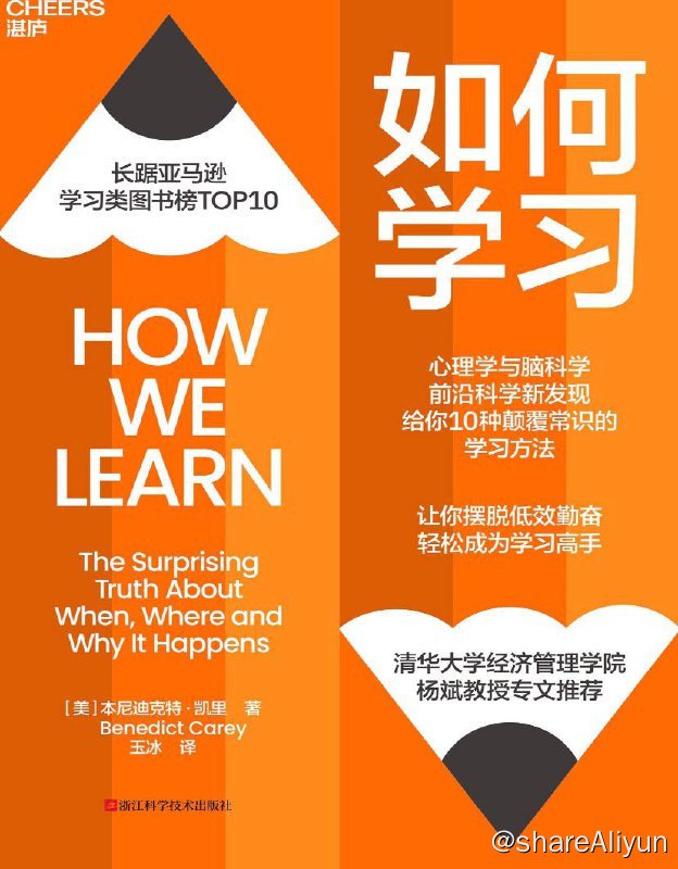 名称：如何学习 | 电子书 [ pdf | epub | mobi ]描述：这本书反映出的科学精神，强训的是学习之道九定法，强调尊重人和人的差异，它更多的是汇集了过去这些年中学习科学领域生机盎然、亮相涌动的一-些新发现，挑战长期以来被教师们、校长们以及家长们认定为主臭的“专心”用功”交静”按部就班”等主流理念链接：