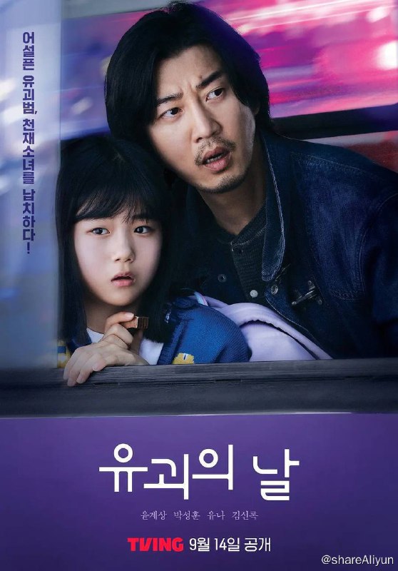 名称：诱拐之日 (2023) 韩剧 1080p 中文字幕 更E07描述：翻拍自同名小说此剧是一部黑色喜剧，主要讲述了38岁的诱拐犯明俊和11岁天才少女路希一起展开刺激感动同行的友情故事