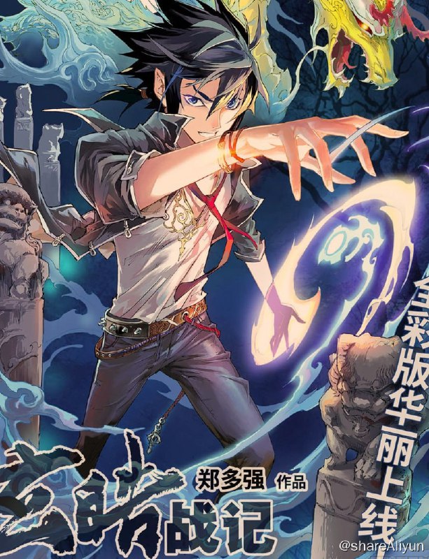 名称：玄皓战记（全彩版）-漫画描述：内地完结&腰斩漫画存档计划之——- 名称：玄皓战记（全彩版）- 平台：tx- 状态：完结，付费- 像素：1280x1888链接：