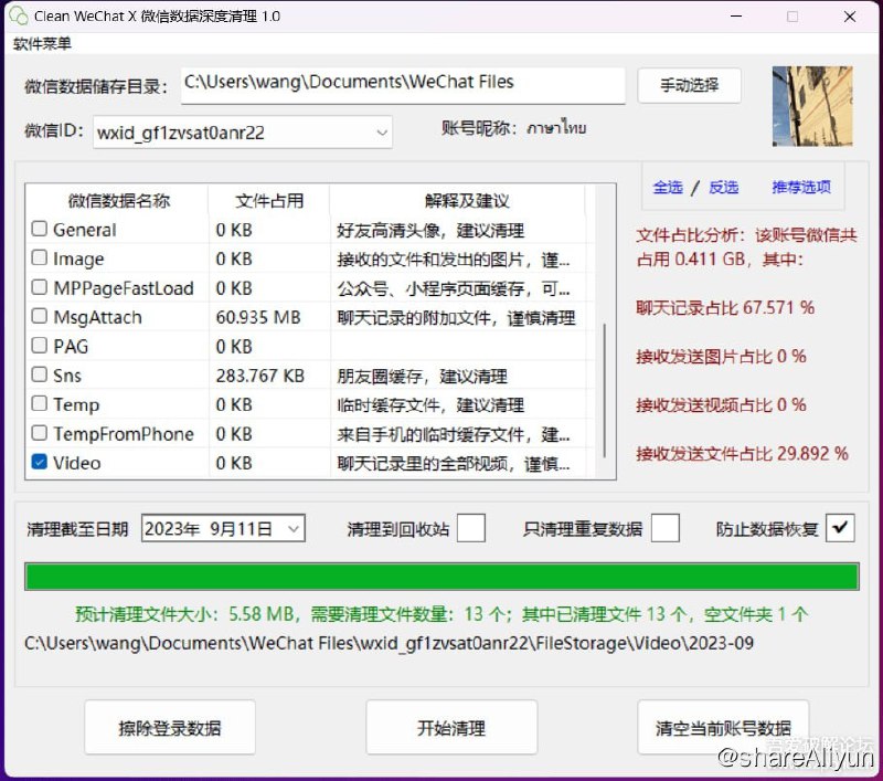 名称：Clean WeChat X 微信（PC）深度清理软件 1.0描述：一、软件介绍：Clean WeChat X 是一款于2023年打造的微信数据深度清理软件，轻巧、干净、高效、免费，秉持极简化风格设计，致力于打造全网最好用的微信清理软件！二、软件特点：1、支持Windows全系统（32/64位），支持Unicode编码（识别多语言、各类乱码文件）；2、多线程运行，使用过程丝滑般流畅；3、智能区分微信账号，多个账号可分开清理；4、分析占用数据占比，自定义清理数据范围、时间范围，精确到单文件的识别定位清理；5、可选清理到系统回收站，如果后悔了可以再恢复；6、只清理重复数据功能，微信文件空间智能优化，多份重复文件合并成一份，极大程度节省空间占用；7、防止数据恢复功能，保护个人隐私防泄密，清理后的数据哪怕是专业软件和人员都无法恢复