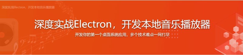 名称：【imooc-528】深度实战Electron，开发本地音乐播放器描述：Electron 作为一个成熟的前端轻框架，已经受到众多主流桌面系统青睐