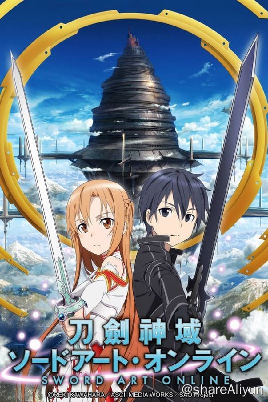 名称：刀剑神域 (2012)  BD全季+ova+4剧场版（简中）描述：2022 年，人类实现了现实世界和假想空间的融合，电子制造商开发了名为《刀剑神域（Sword Art Online）》的在线电子游戏